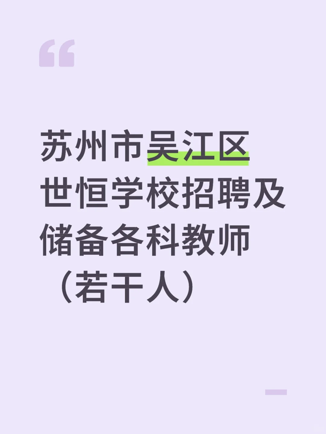 苏州市吴江区世恒学校招聘及储备各科教师