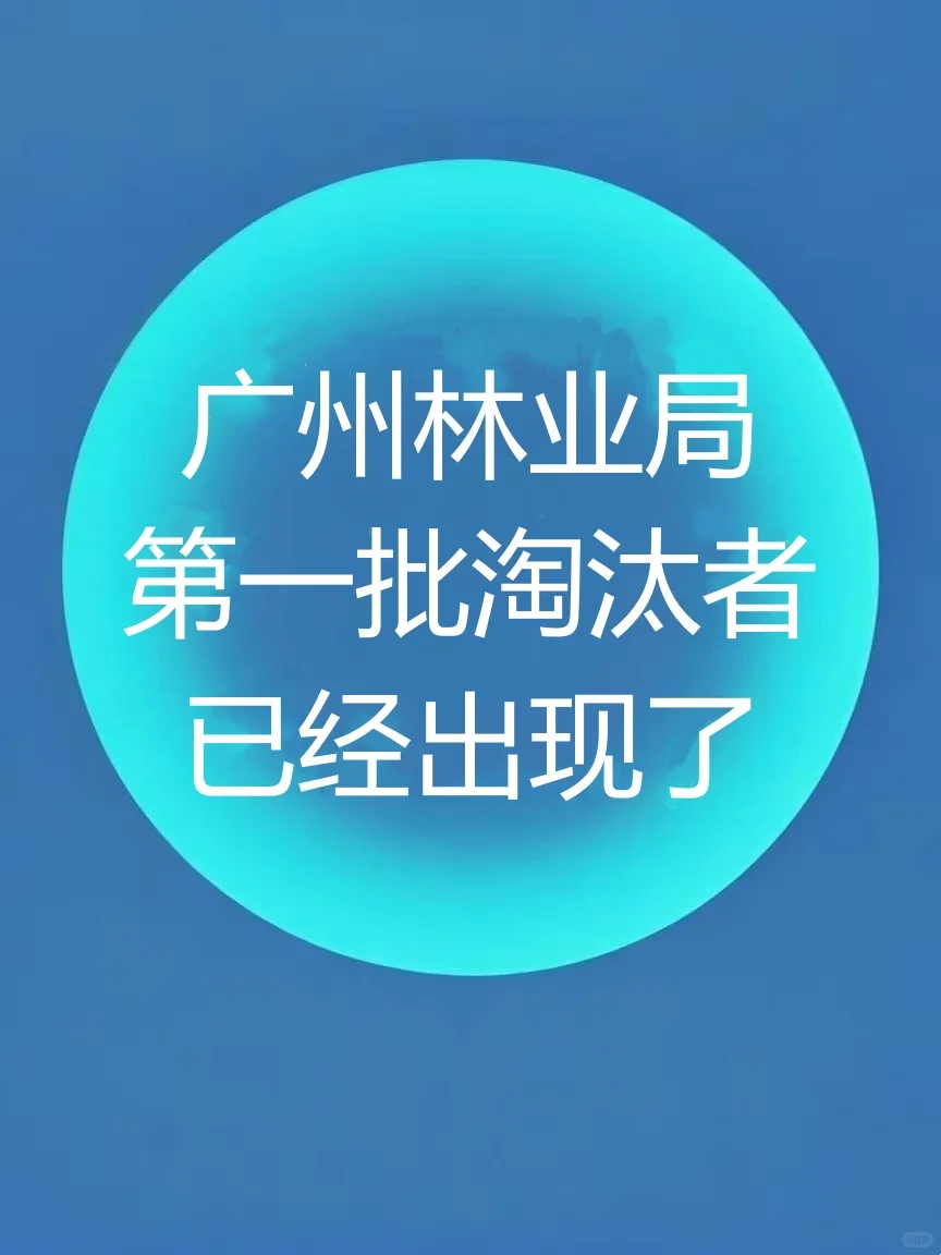 广州林业局第一批淘汰者已经出现l !