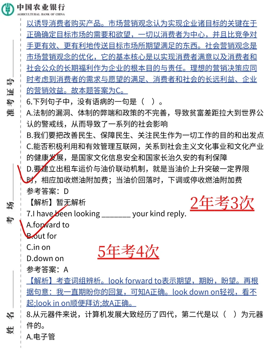 26农业银行笔试，背会这些考试不用怕