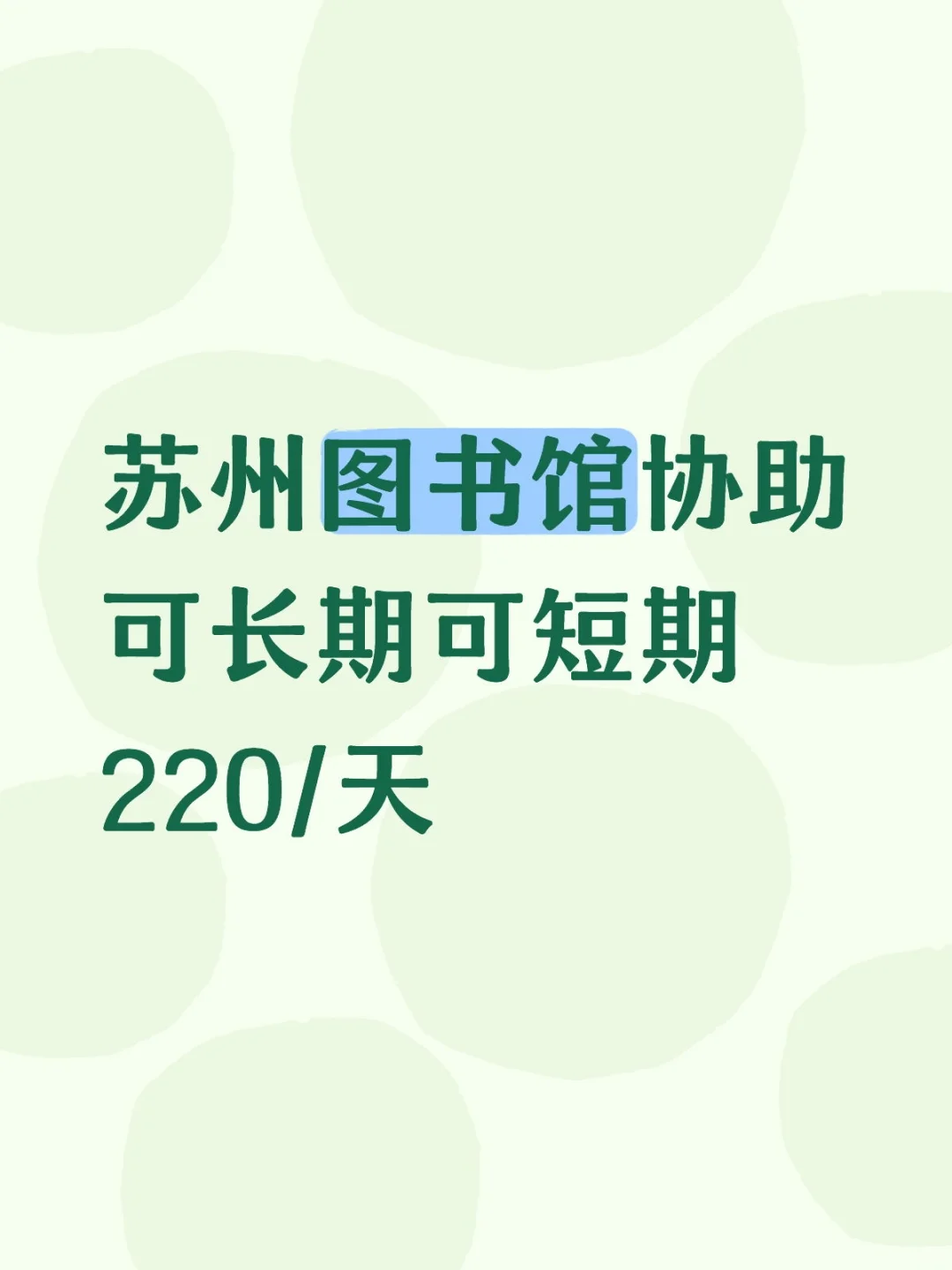 苏州找工作啦