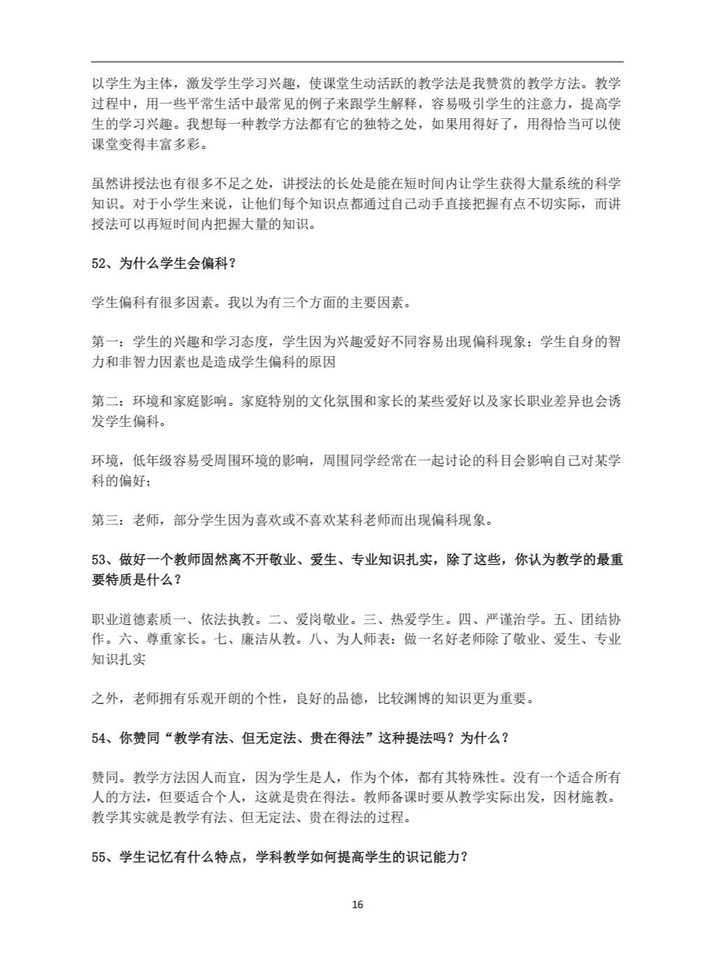 教师招聘面试答辩100问及答案（上）
