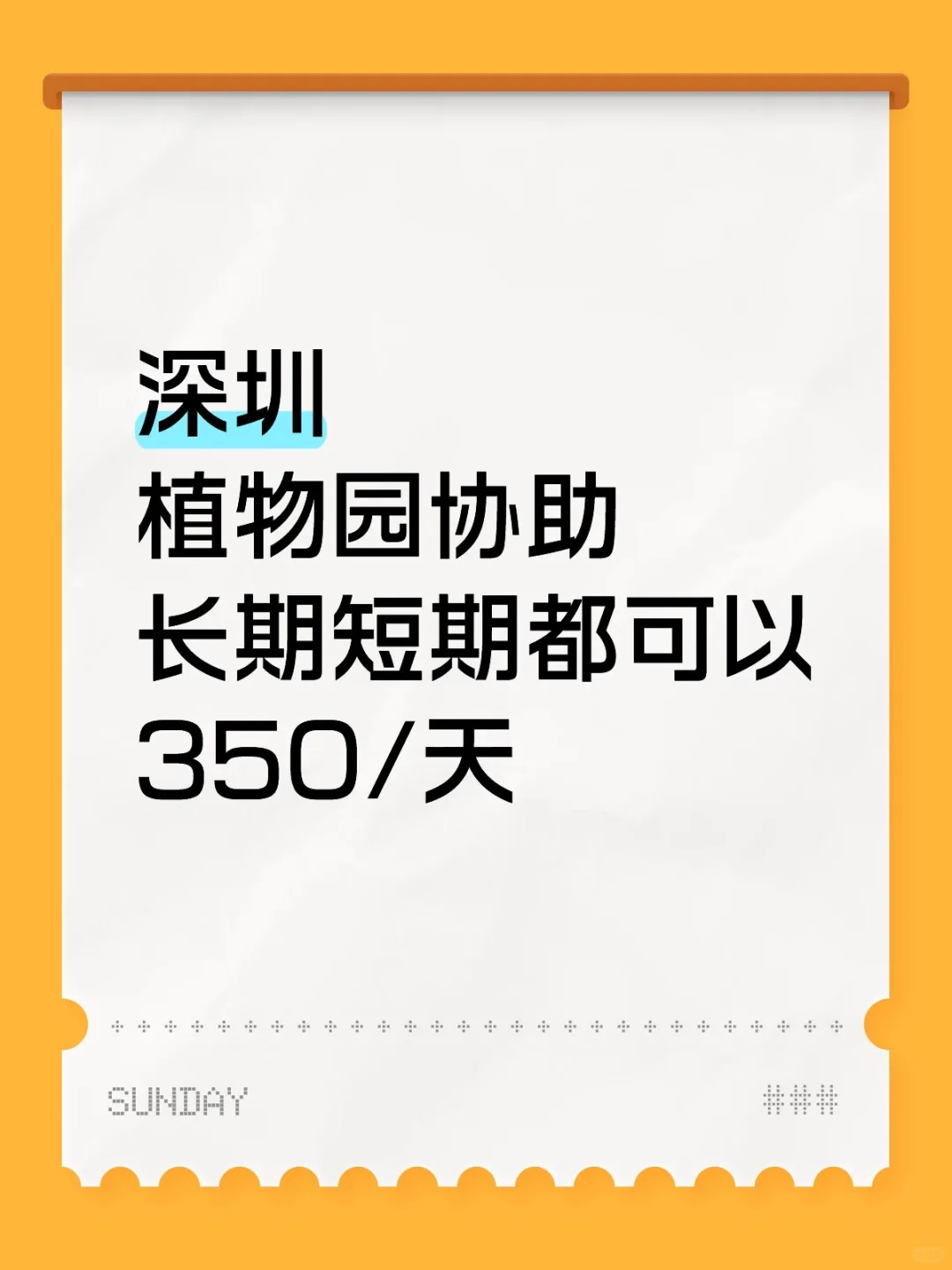 深圳植物园协助，长期短期都可以！