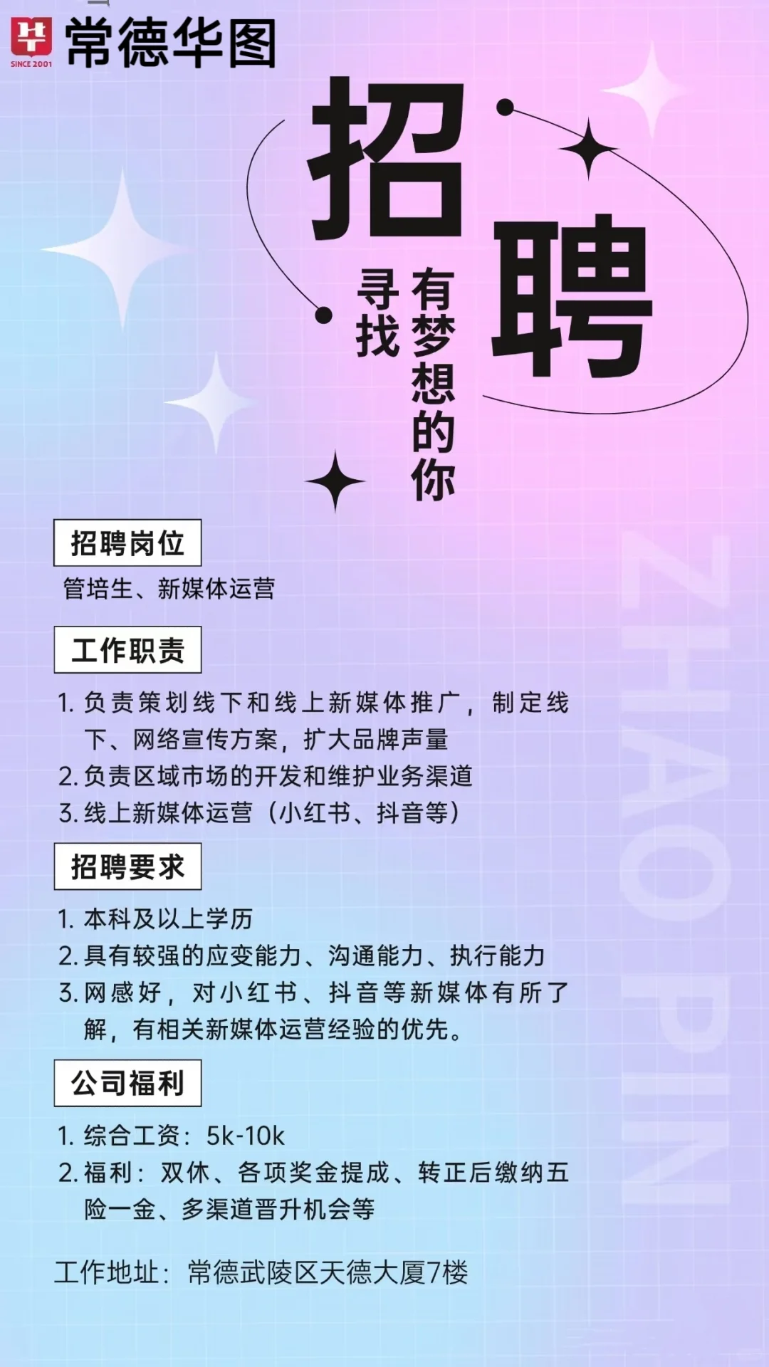 常德华图招聘啦！有梦想的你快来加入吧
