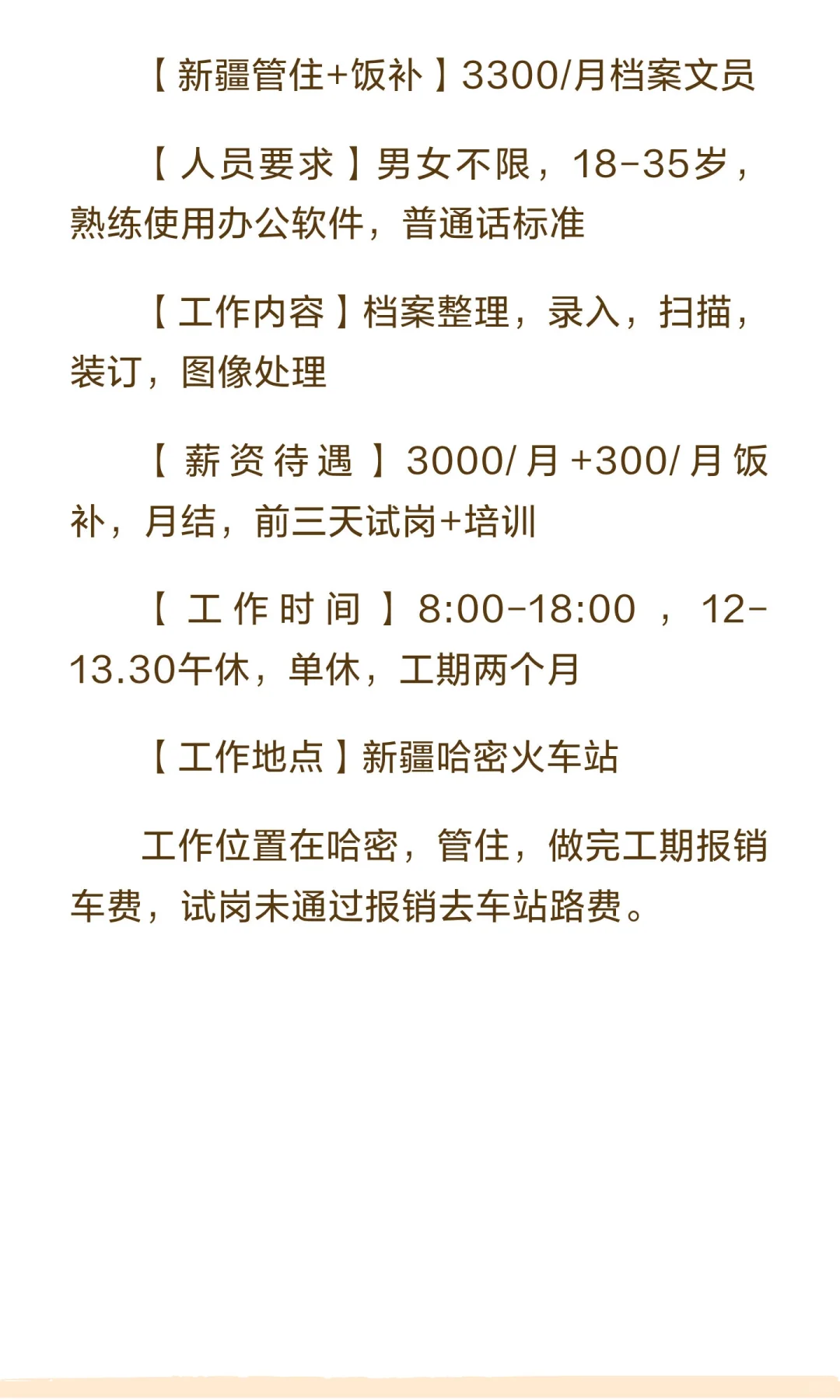 【新疆管住+饭补】档案文员