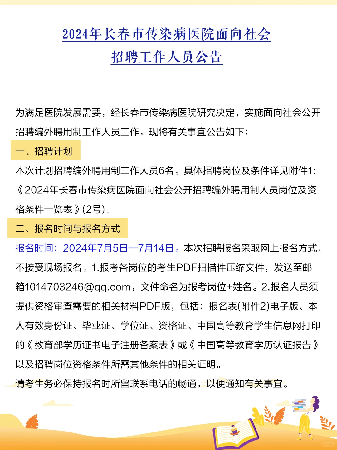 2024年长春市传染病医院招工作人员公告