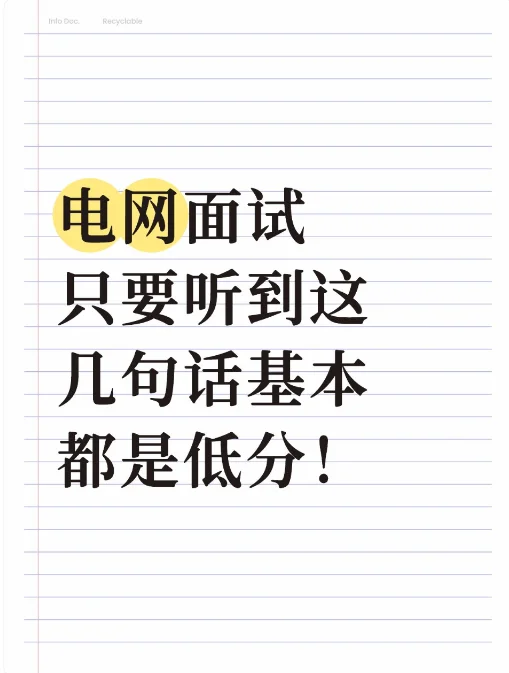 电网面试只要听到这几句话基本都是低分!