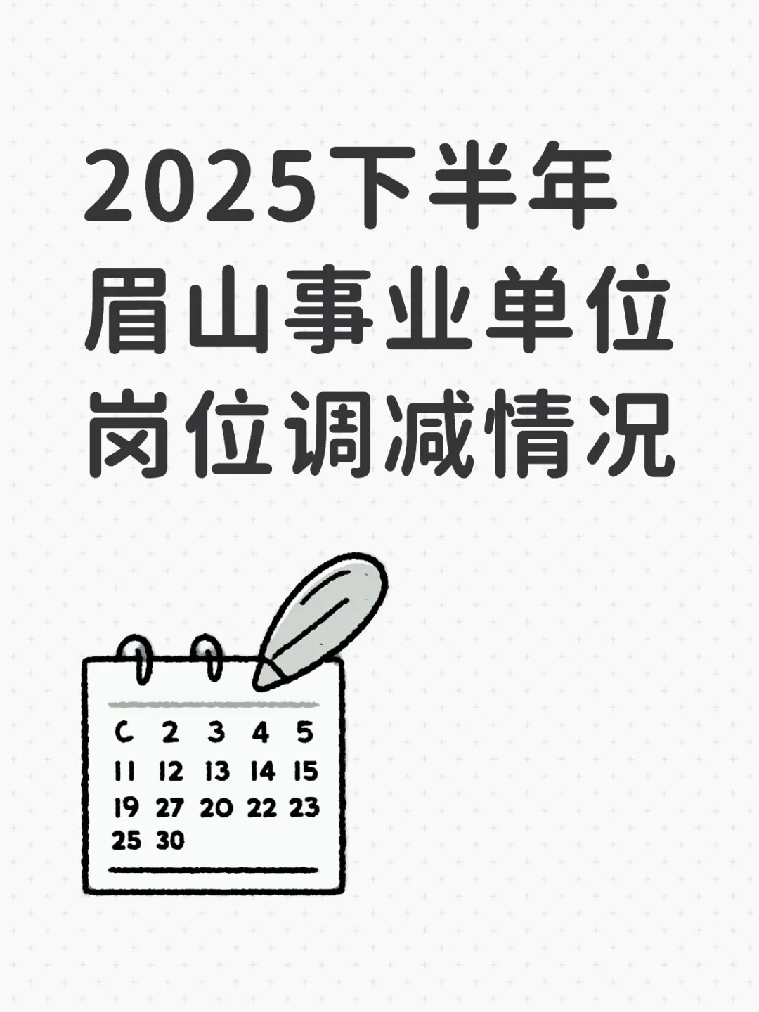 2025下眉山事业单位公招岗位调减