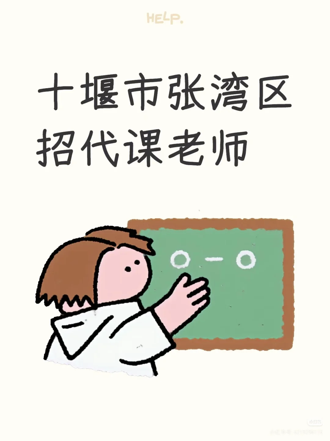 张湾区实验中学招物理代课老师