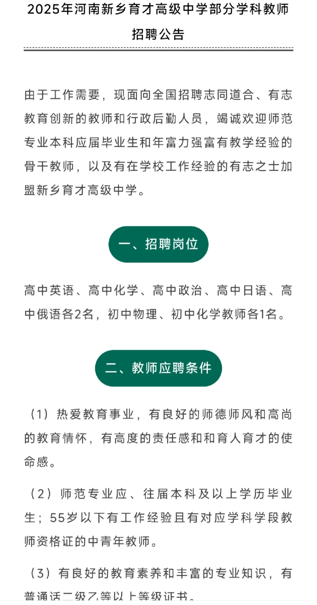 2025年河南新乡育才高级中学部分学科教师招