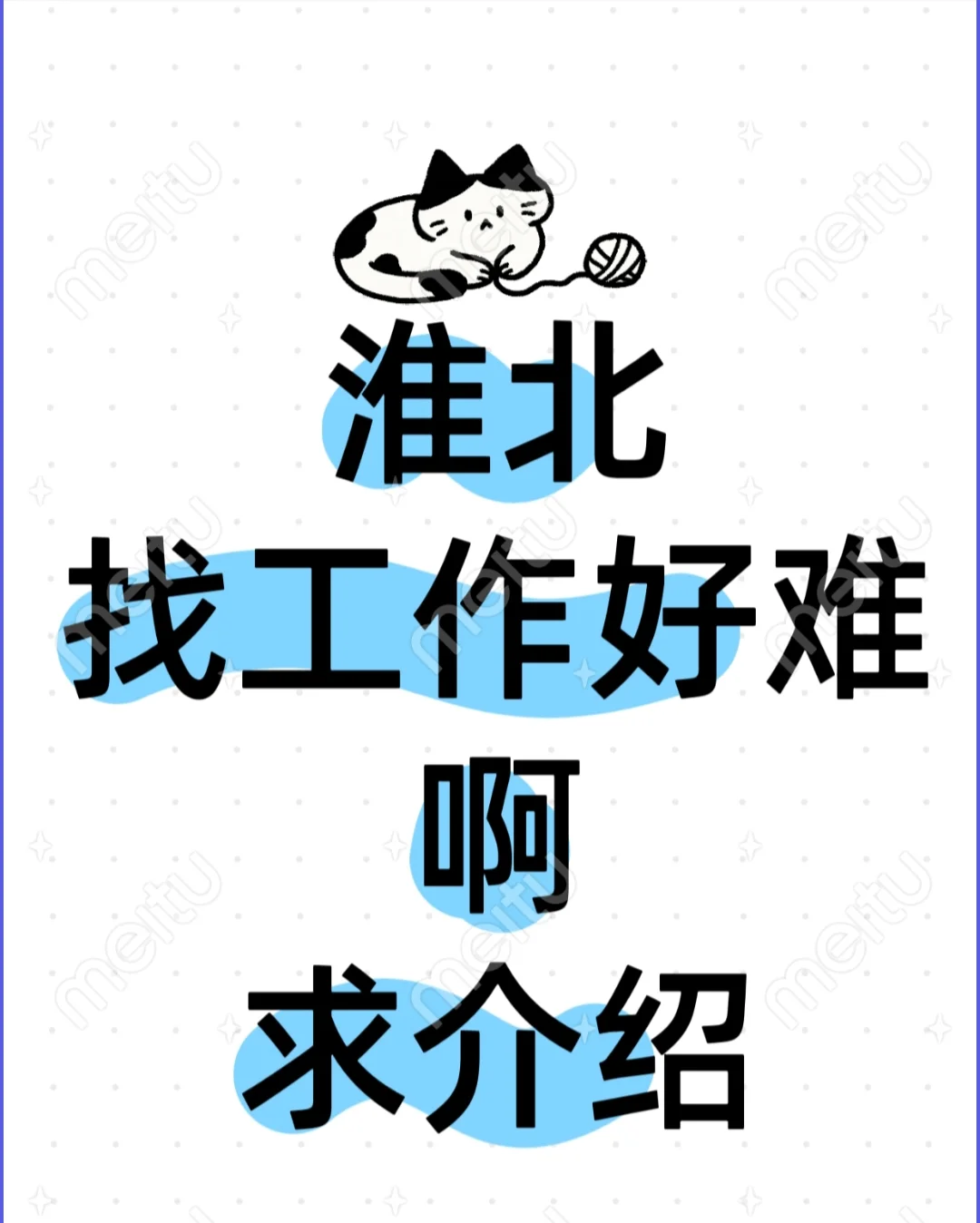 找工作 淮北