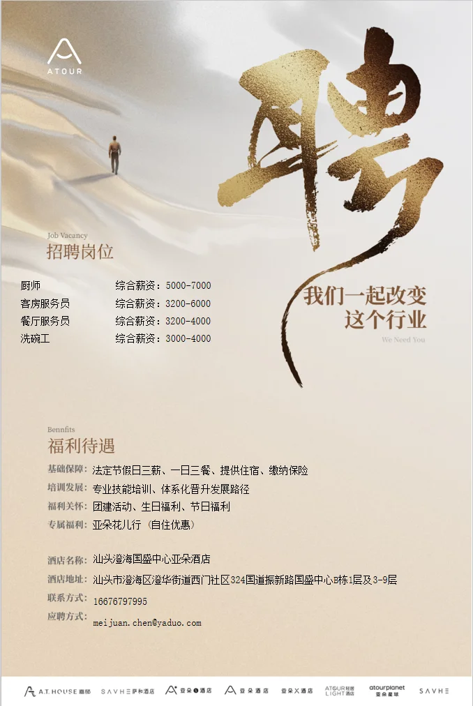 澄海亚朵招聘啦