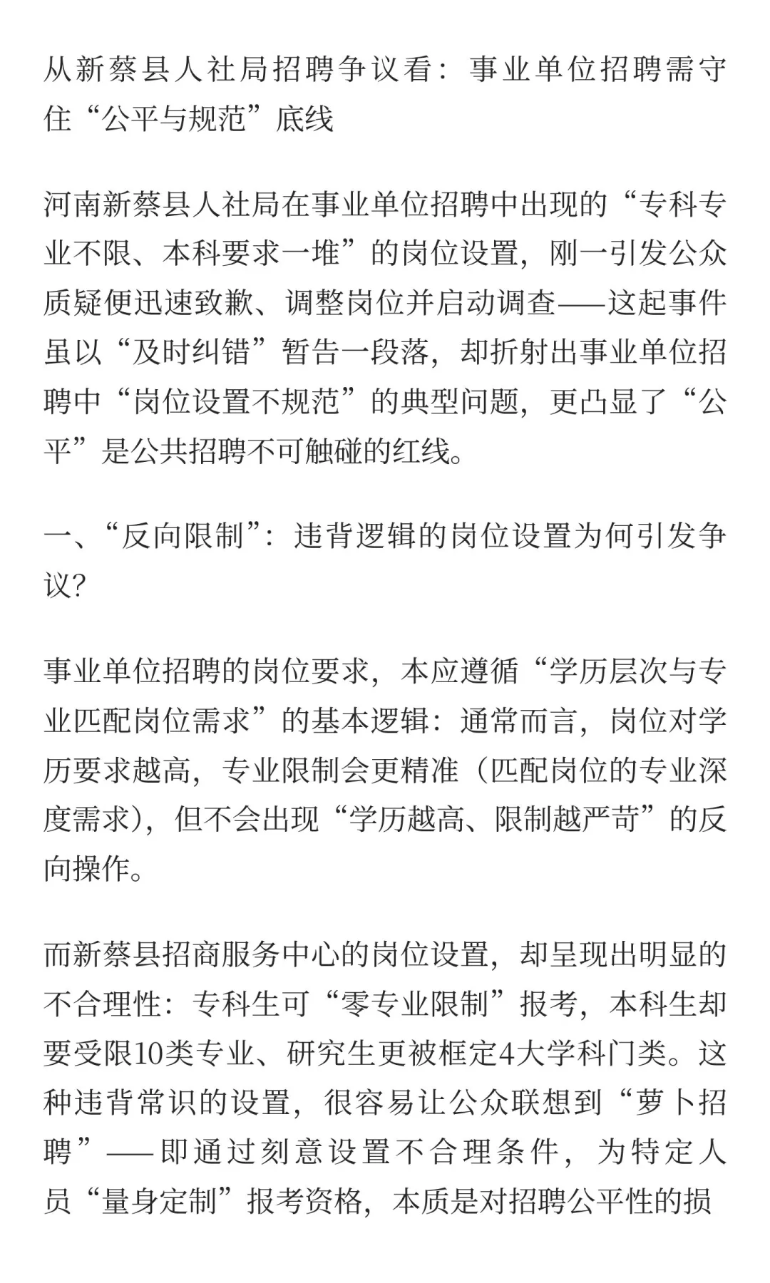 从新蔡县人社局招聘争议看：事业单位招聘需