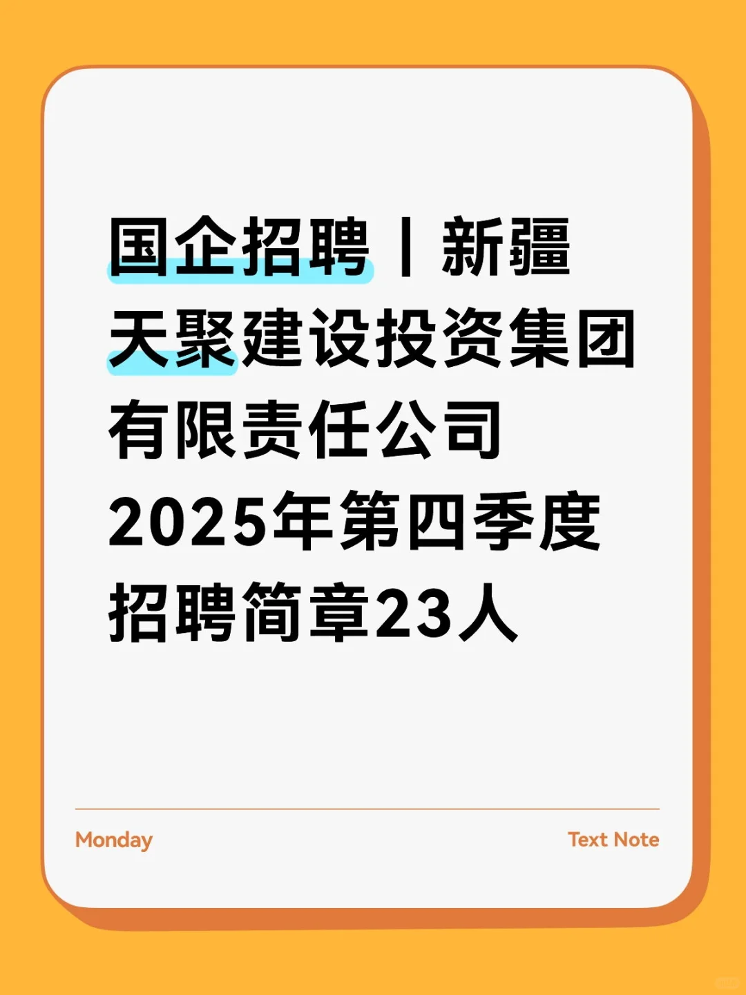 国企招聘机会来啦！📝