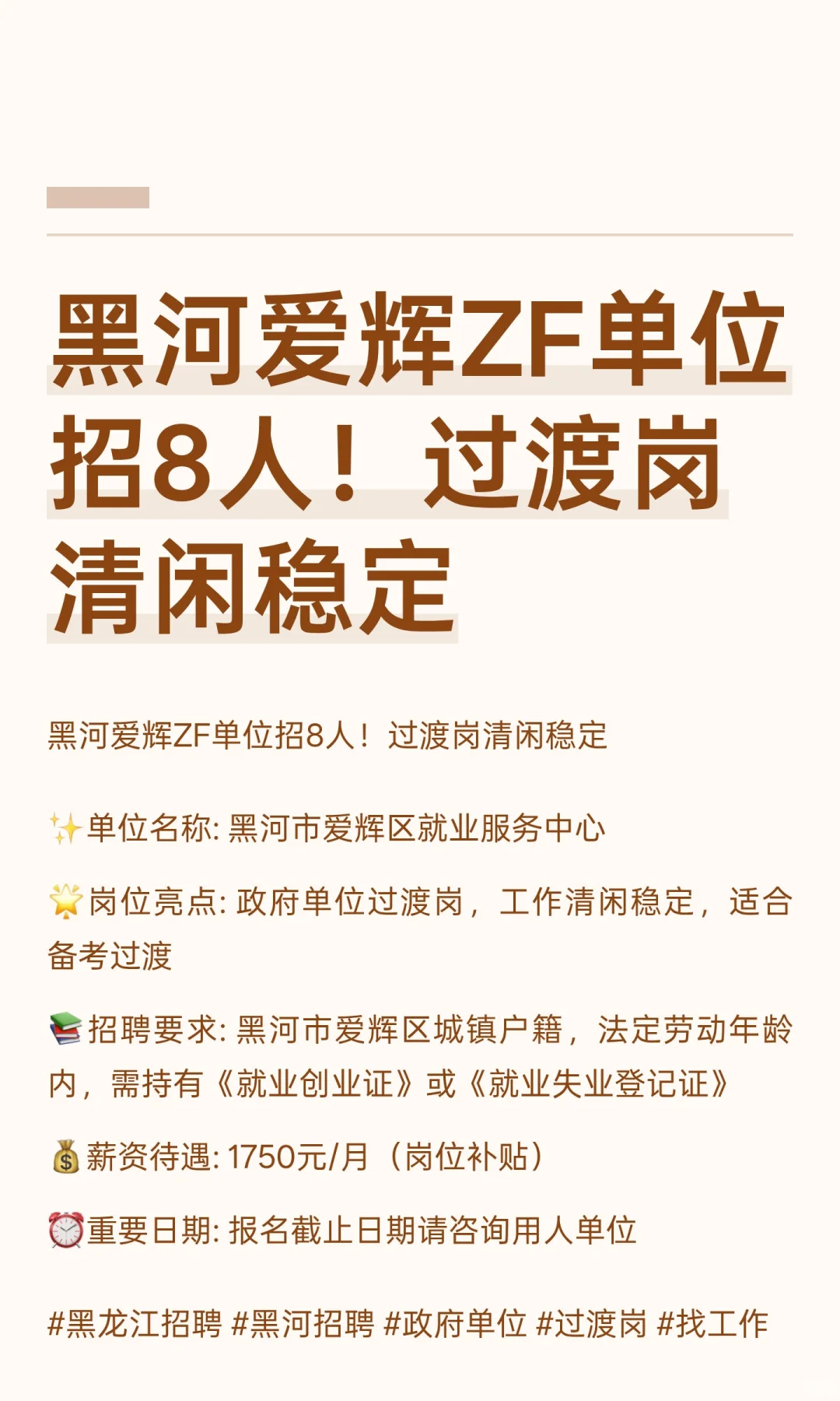 黑河爱辉ZF单位招8人！过渡岗清闲稳定