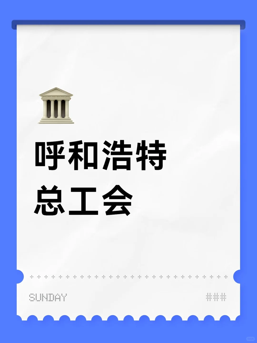 呼和浩特市总工会