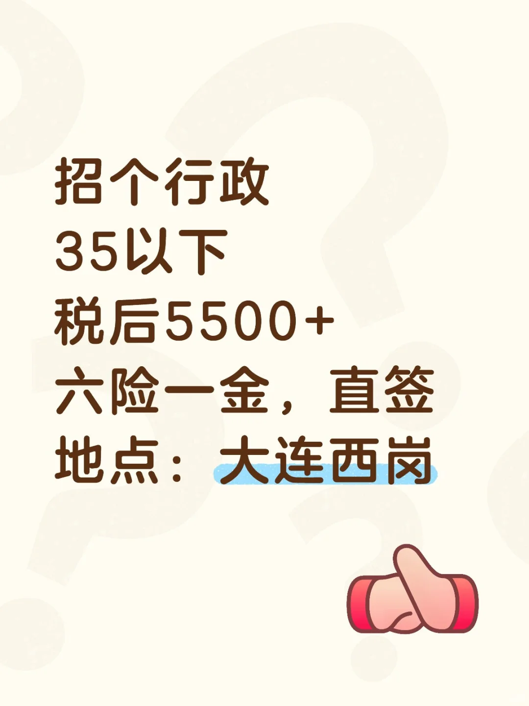 大连急招行政，有无经验均可，福利待遇好