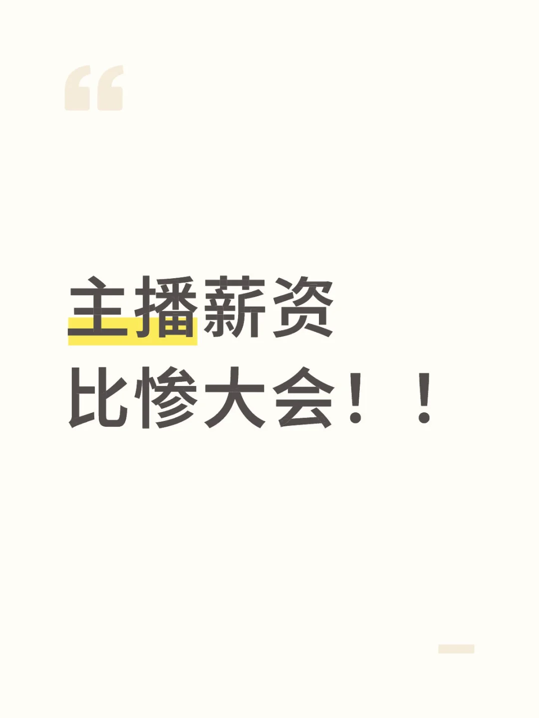 主播薪资比惨大会！！