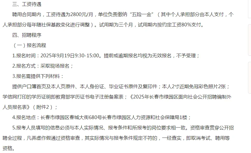 绿园区又又又出公告了，本次招聘8人，现场