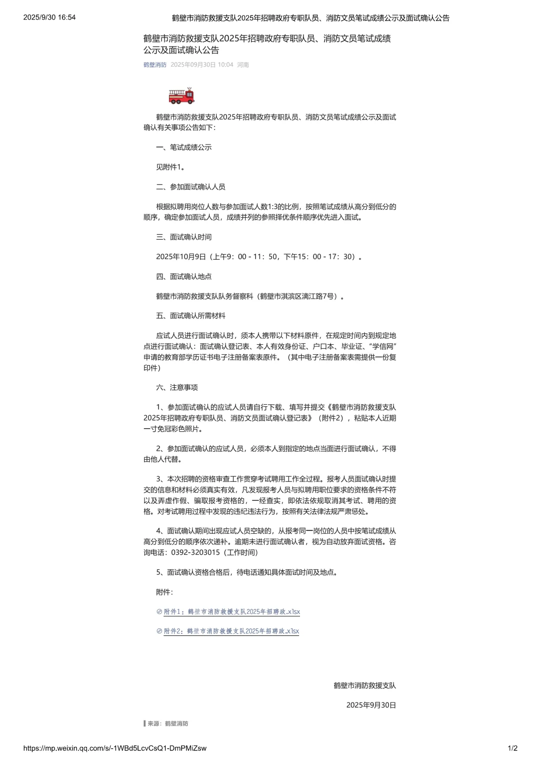 鹤壁消防2025年招聘笔试成绩公示及面试名单