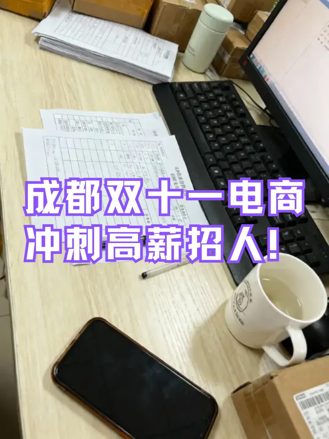 成都双十一电商冲刺高薪招人！