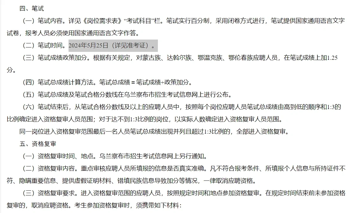 2024乌兰察布市教师招聘