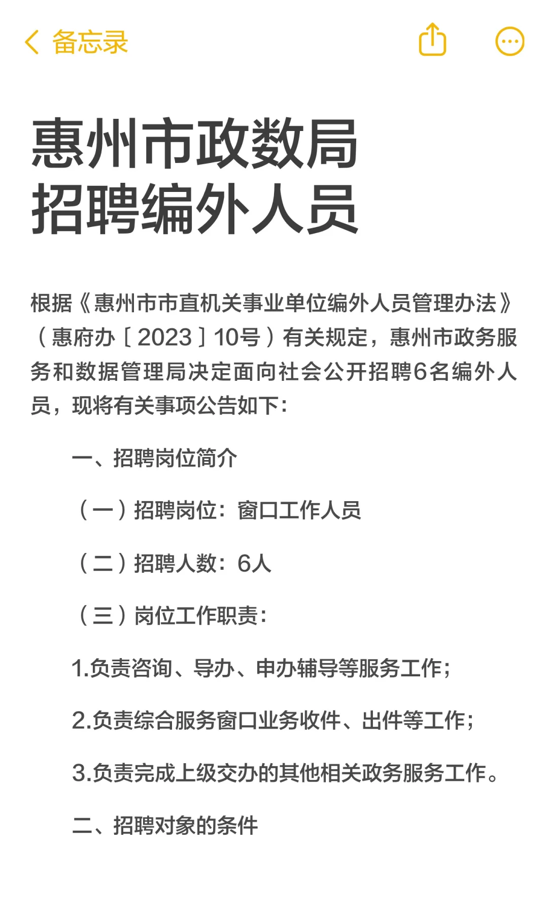惠州市政数局招聘编外人员