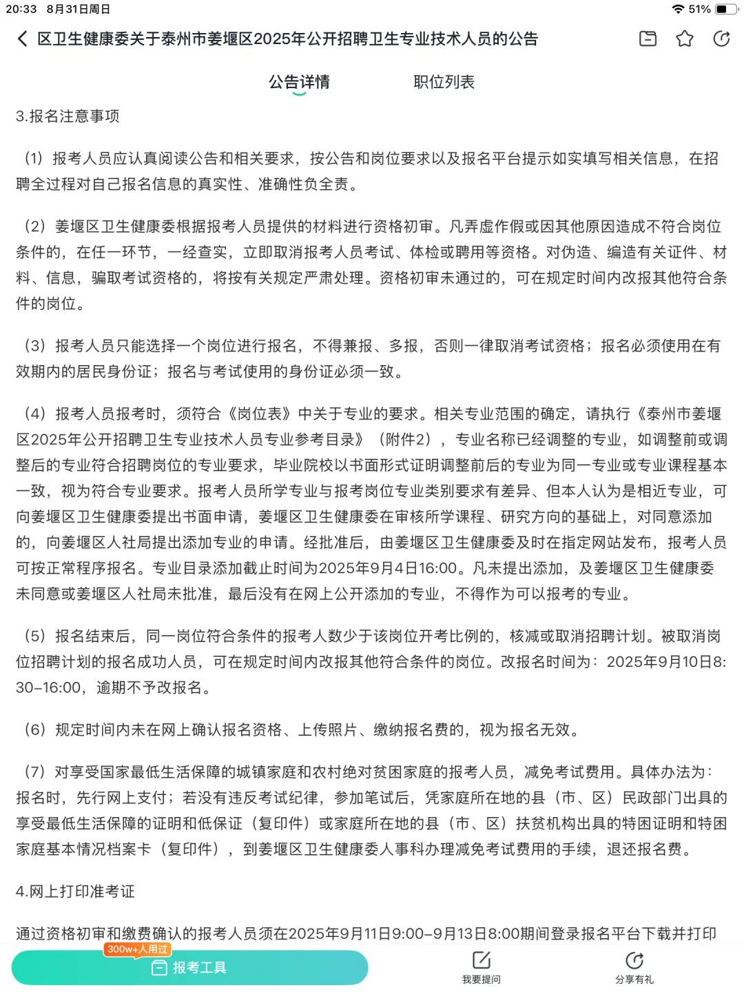 泰州市姜堰区2025年公开招聘卫生专业技术人