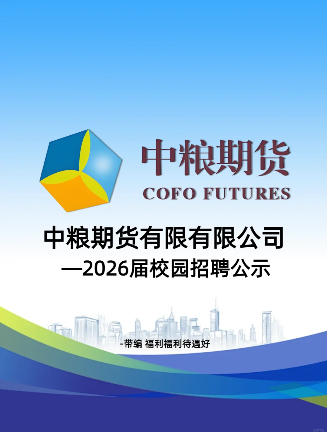 中粮期货最新招聘公示，带编，好进