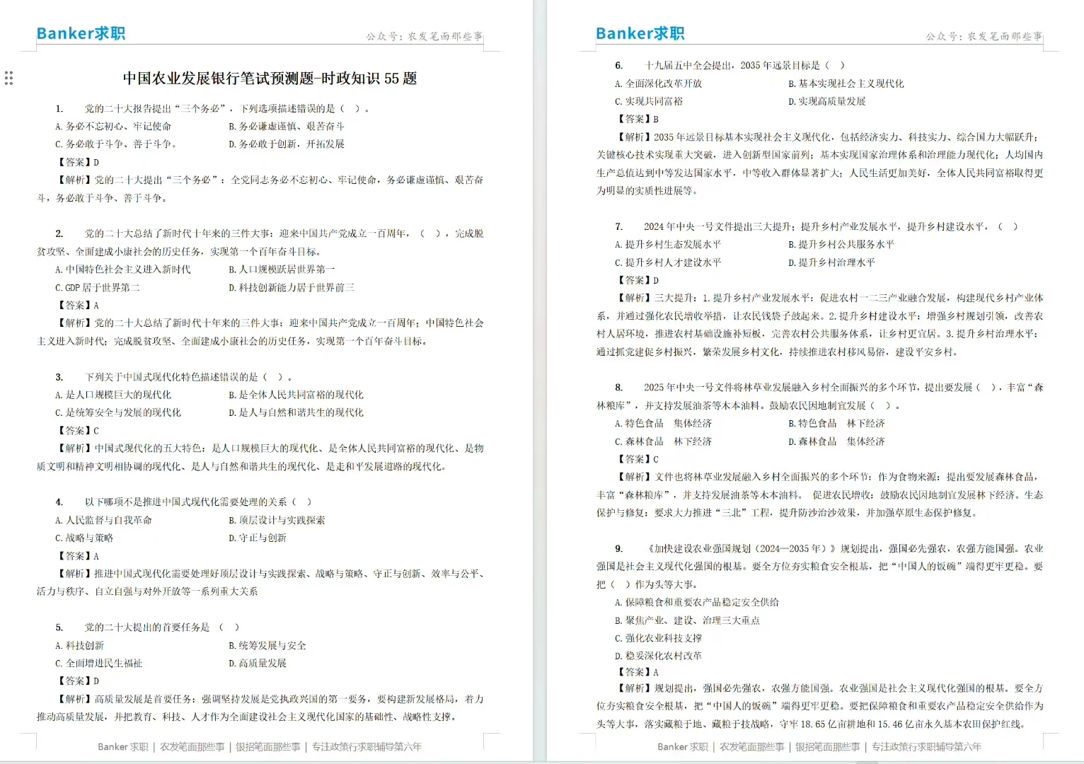 我要领农发行笔试时政与行情押题