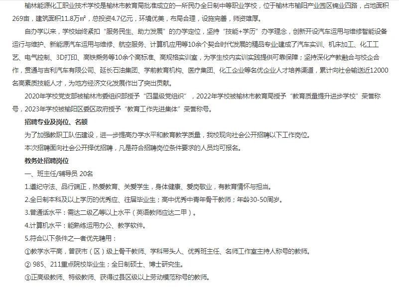 最新，榆林能源化工技术学校招聘133人