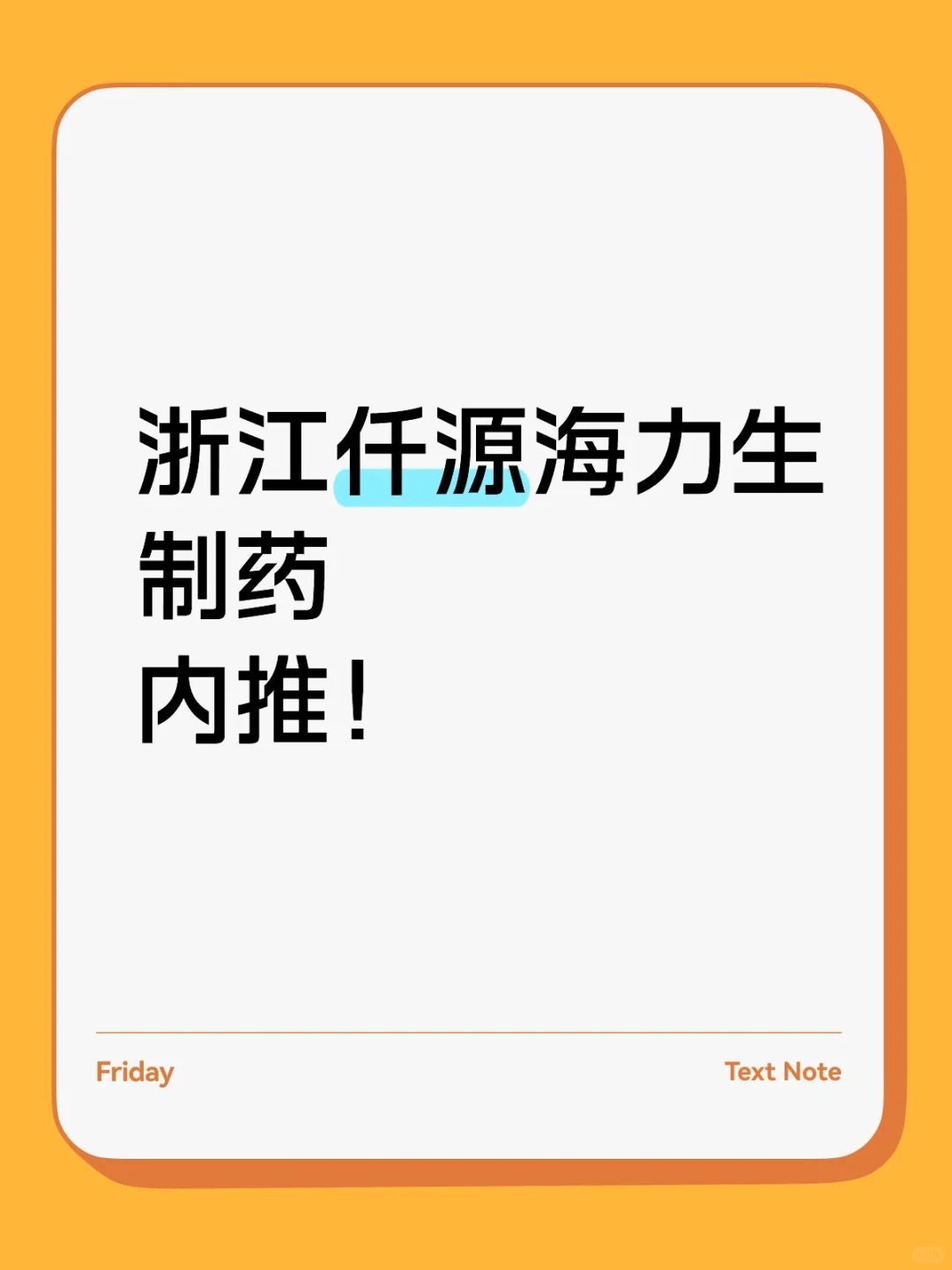 浙江仟源海力生内推！
