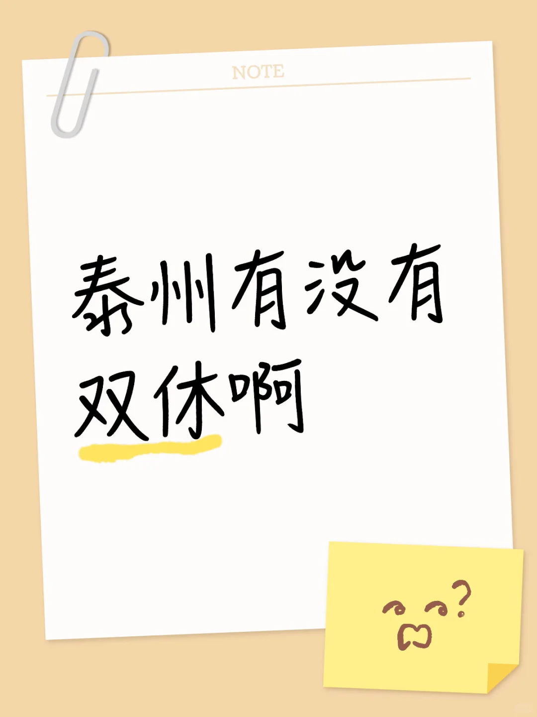 泰州有没有双休啊