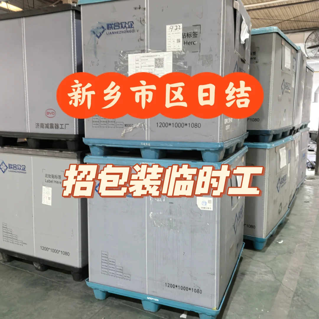 新乡市市区招包装临时工！