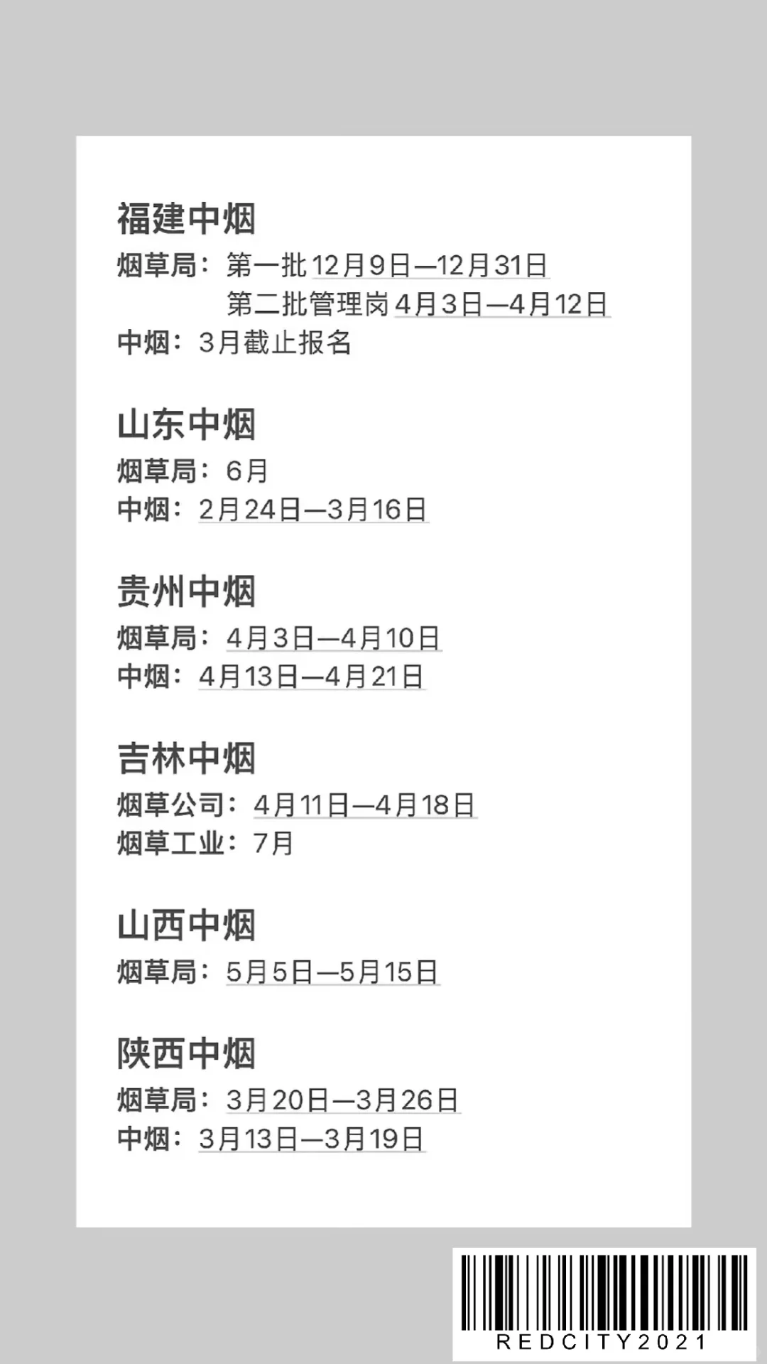 2026烟草招聘时间轴