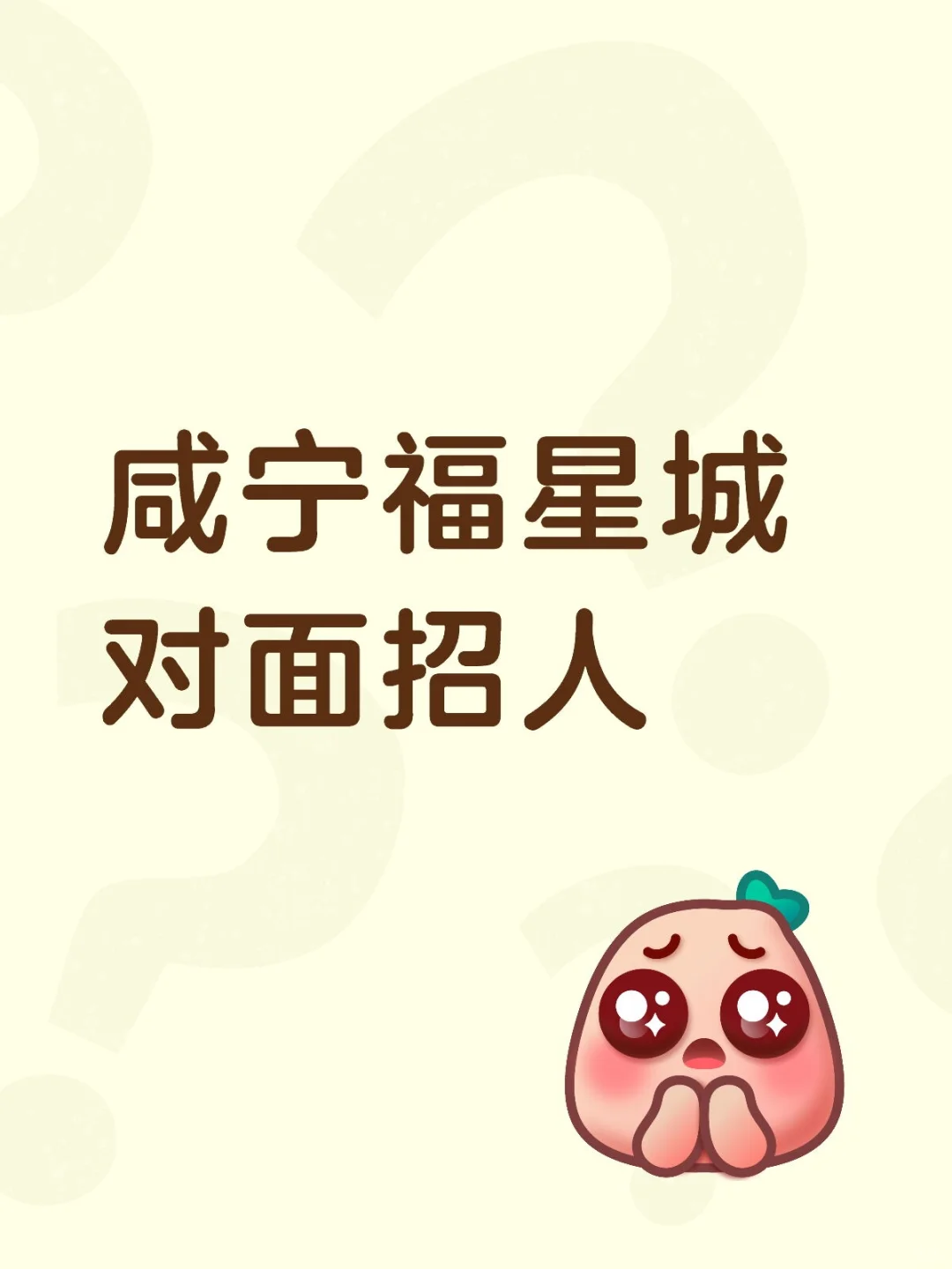 福星城对面招人