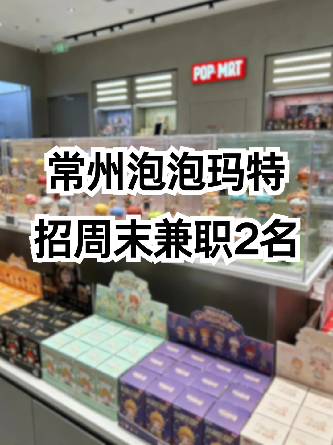 常州泡泡玛特招周末兼职2名！