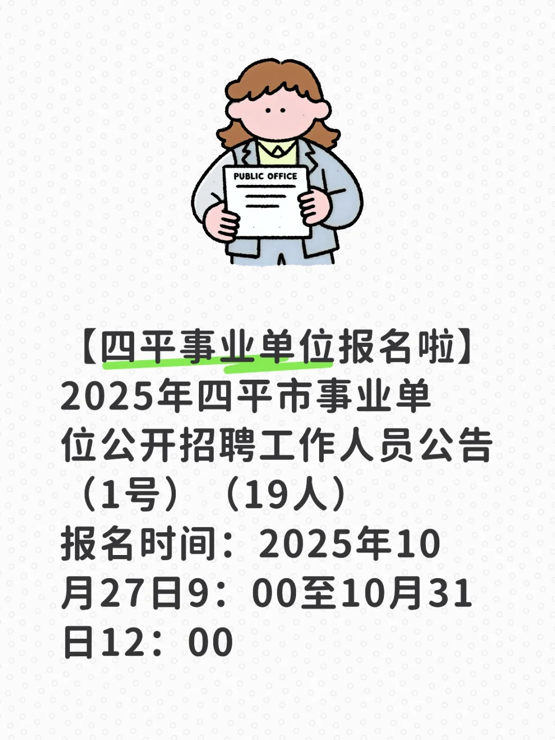 四平事业单位报名啦