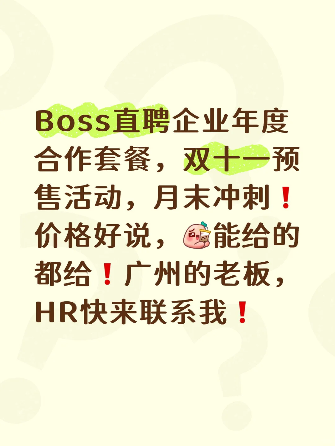 Boss直聘年度套餐双十一批发价优惠❗