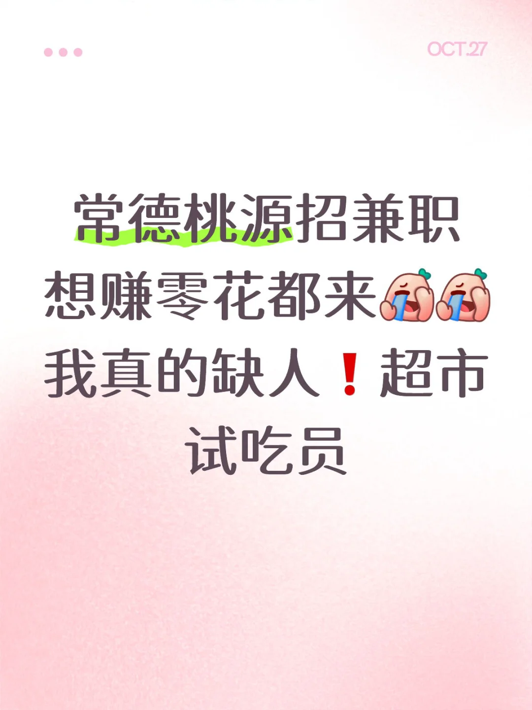 常德桃源招兼职❗️想赚零花都来