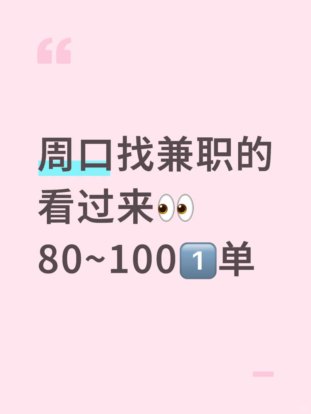 周口招聘兼职啦！