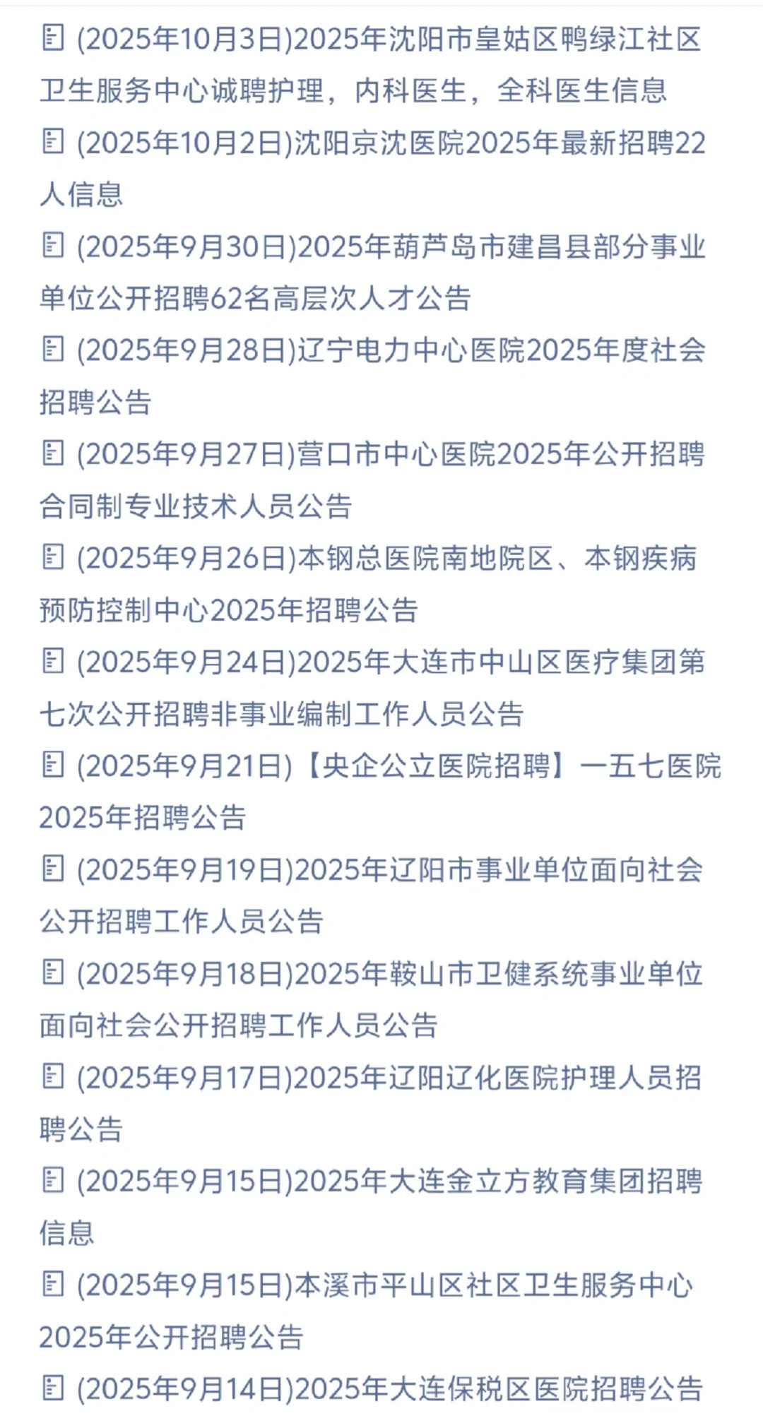 辽宁省内部分医院招聘信息