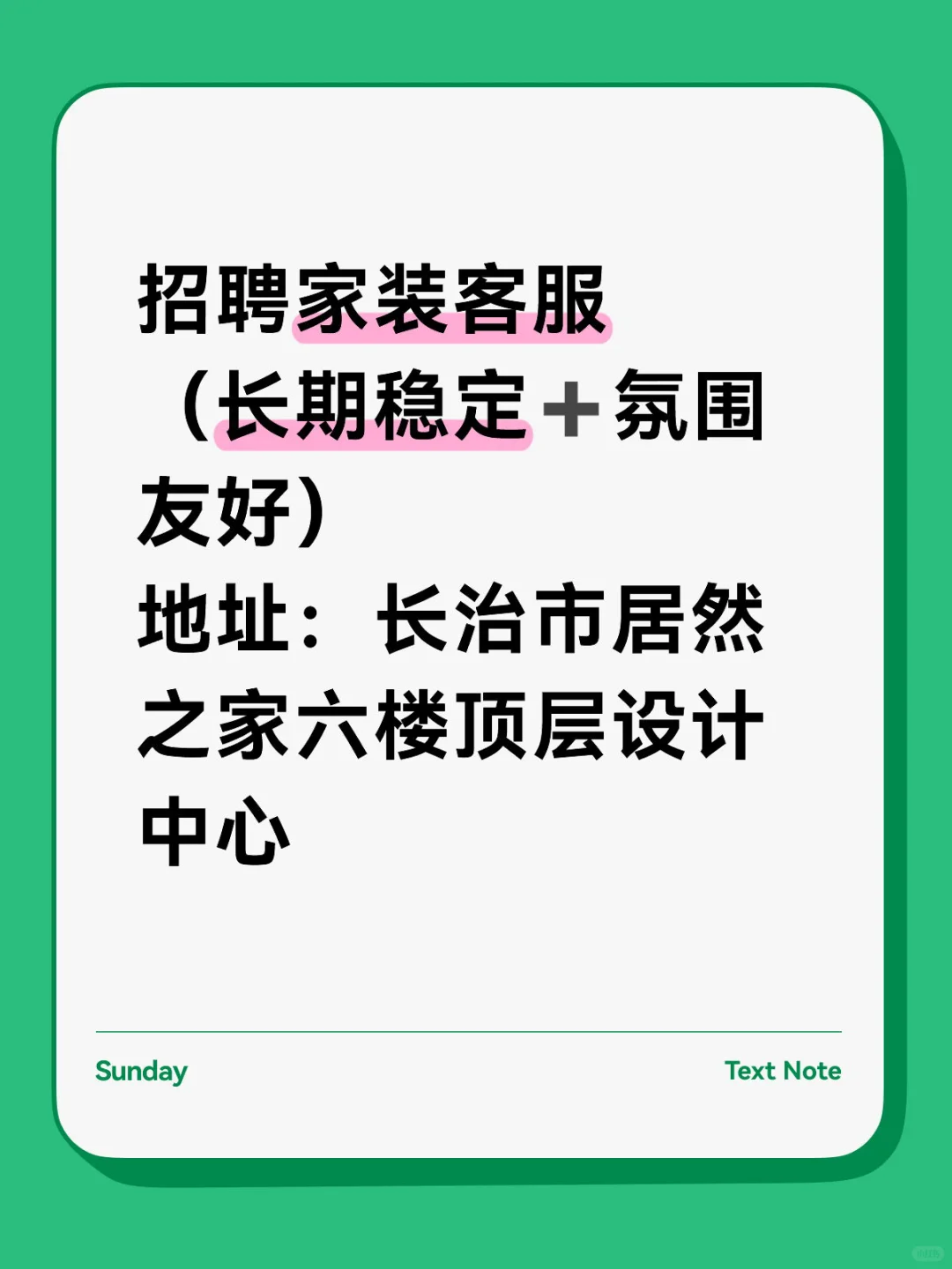 招聘家装客服（长期稳定➕氛围友好） 地址：长