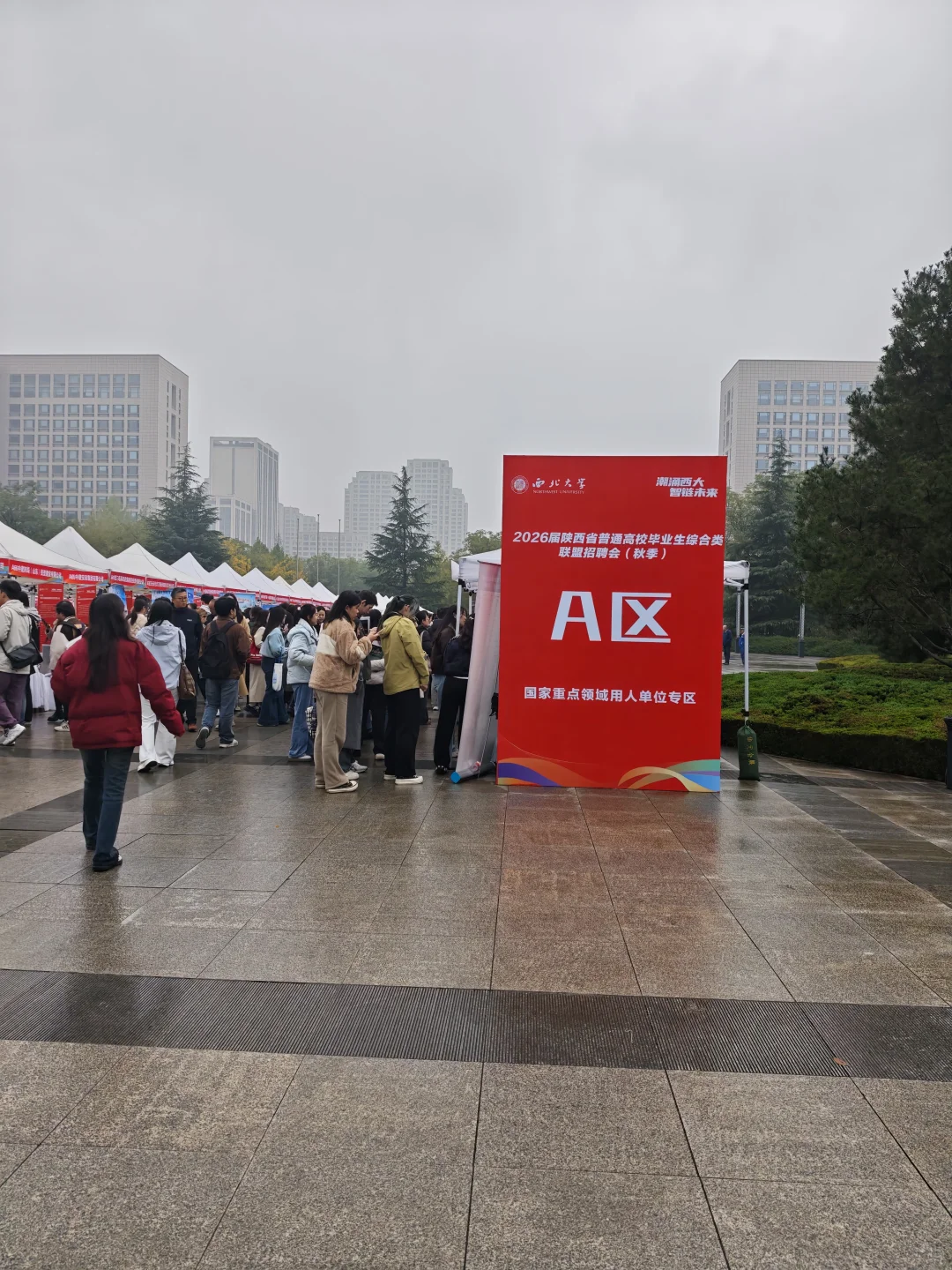 西北大学招聘会