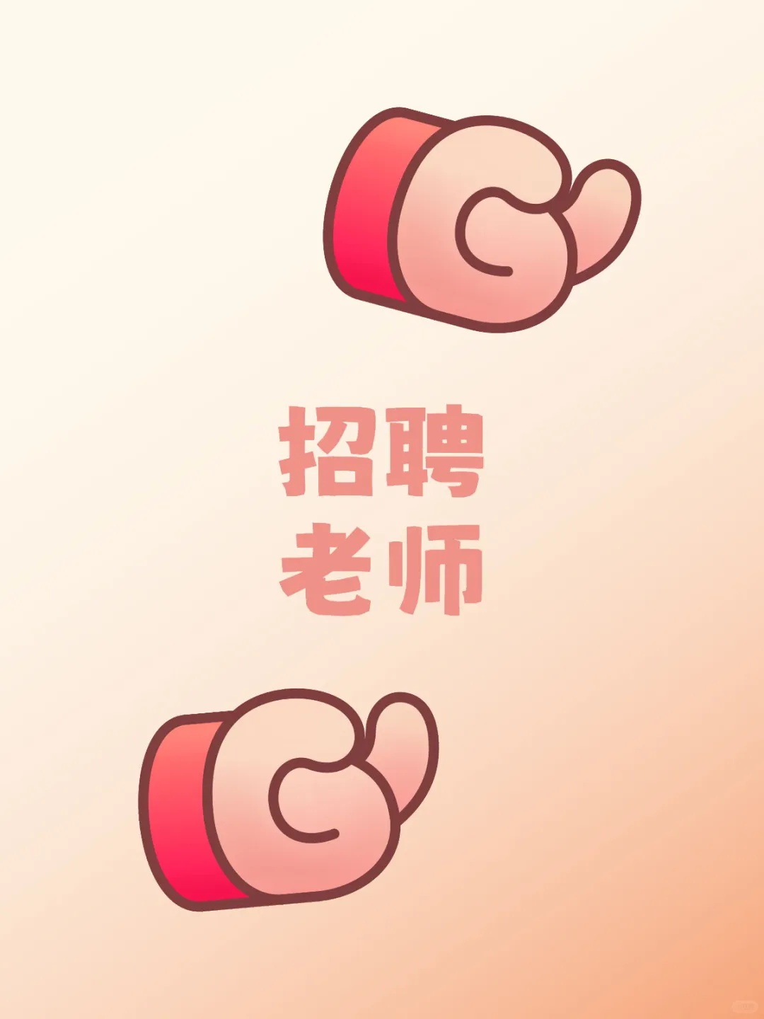 那大教师招聘