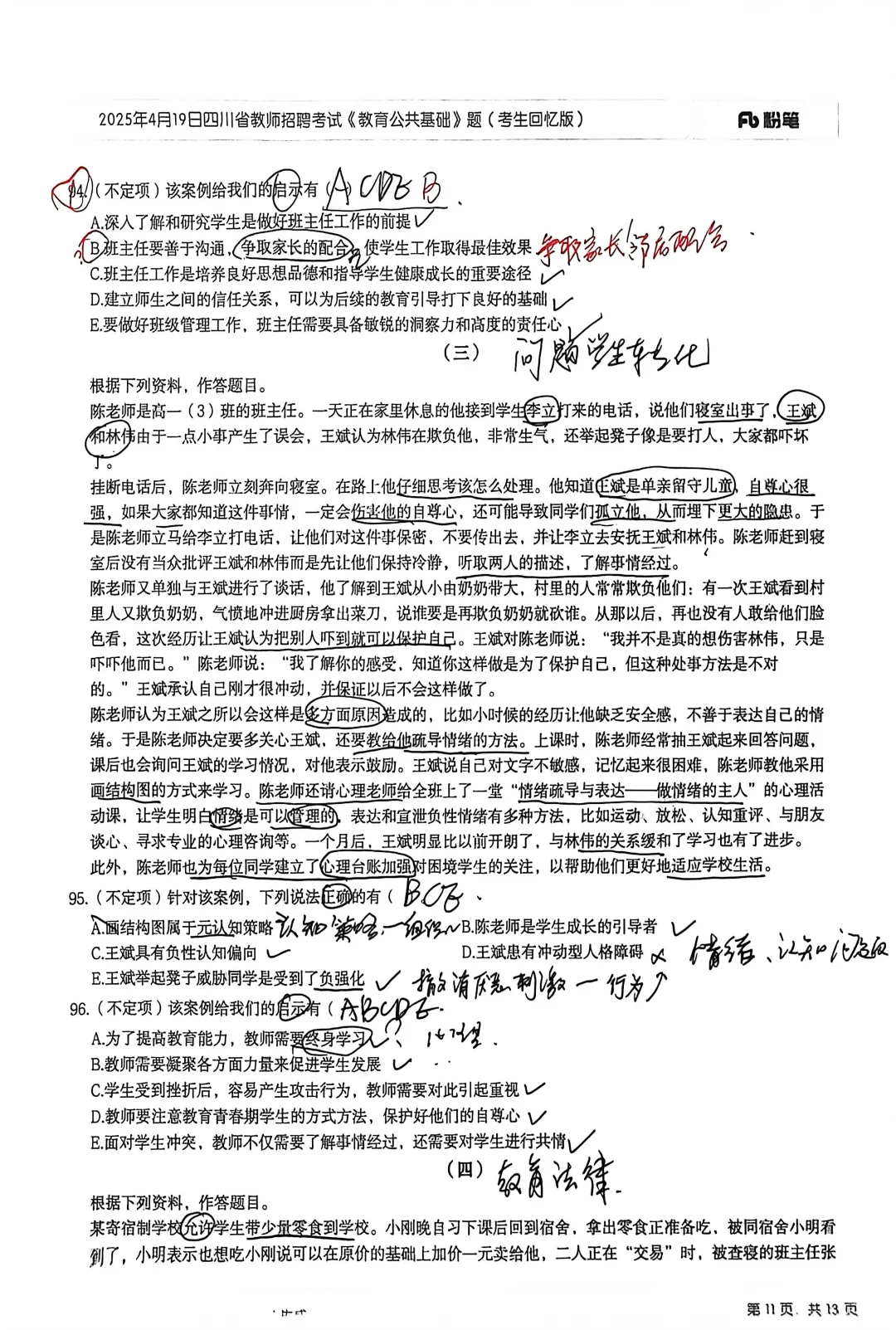 2025.4.19教基真题练习