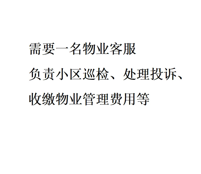 住宅物业客服