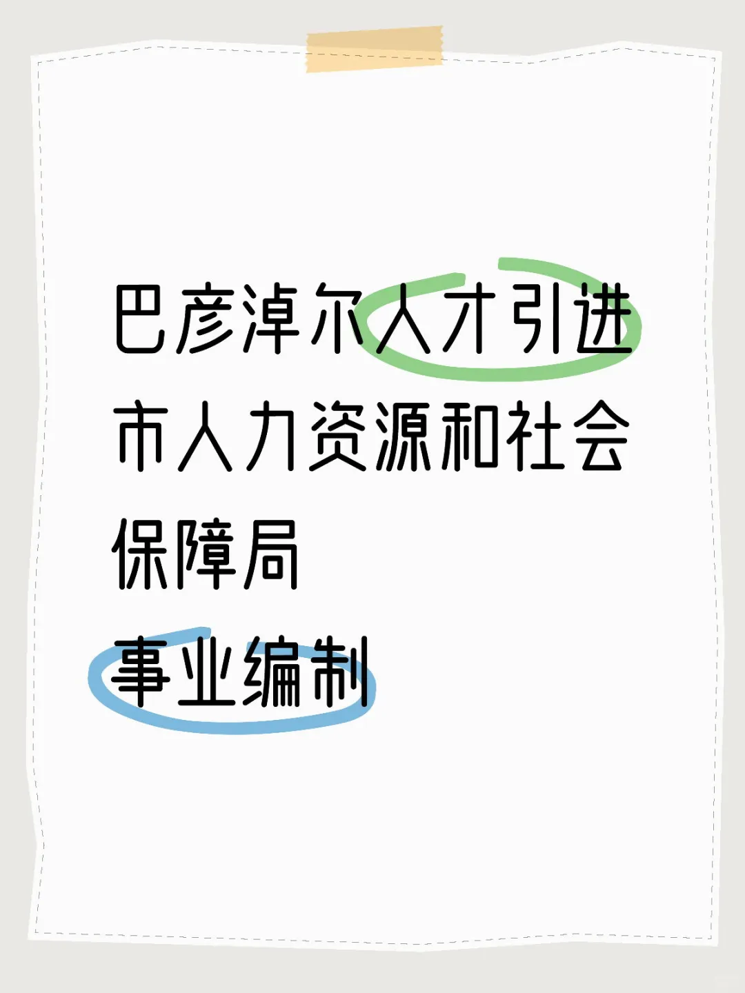 巴彦淖尔市人力资源和社会保障局
