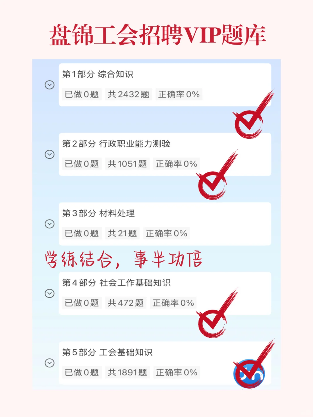 盘锦市工会招聘考试👉你不得不听的大实话