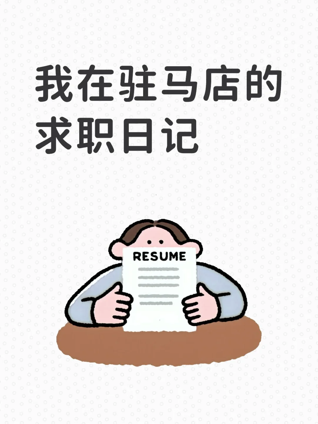 我在驻马店的求职日记