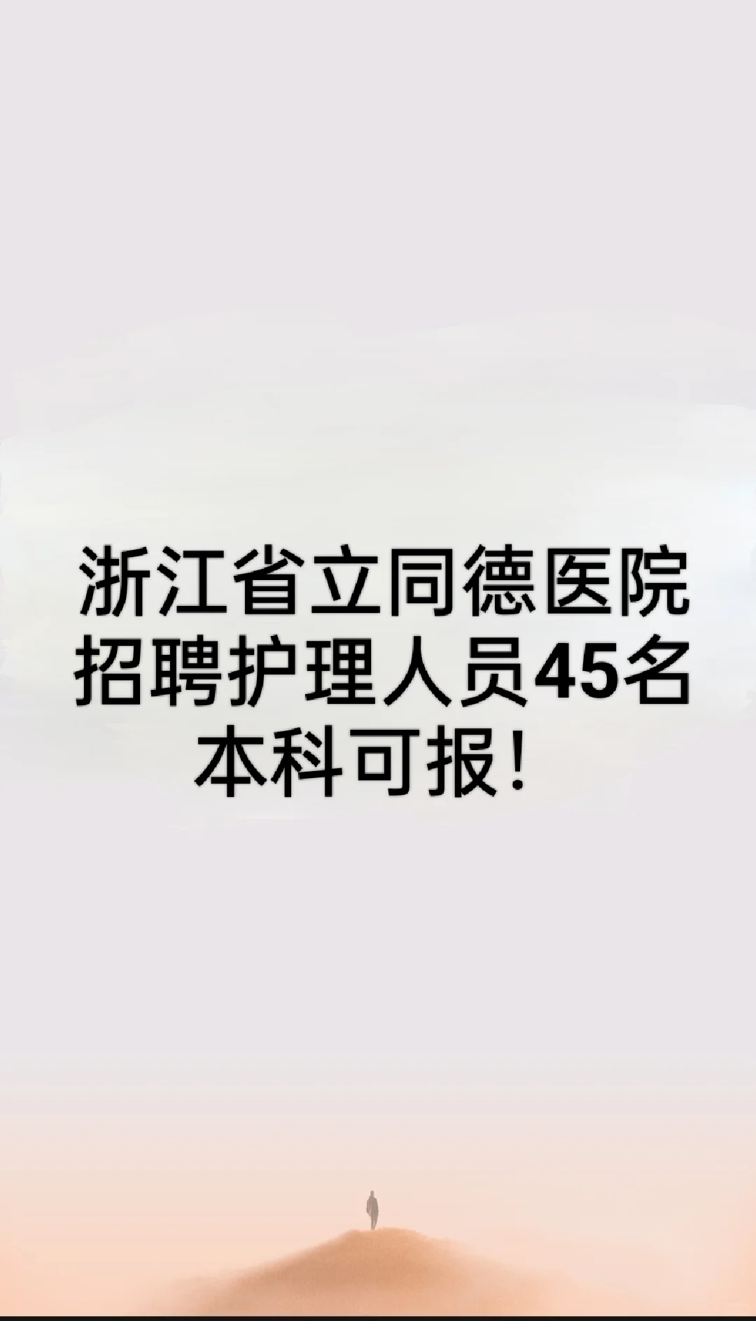 浙江省立同德医院招聘护理人员45名！